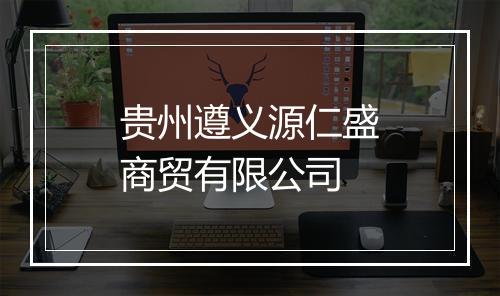 贵州遵义源仁盛商贸有限公司