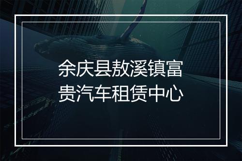 余庆县敖溪镇富贵汽车租赁中心