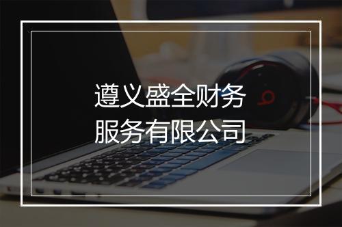 遵义盛全财务服务有限公司