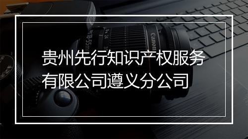 贵州先行知识产权服务有限公司遵义分公司