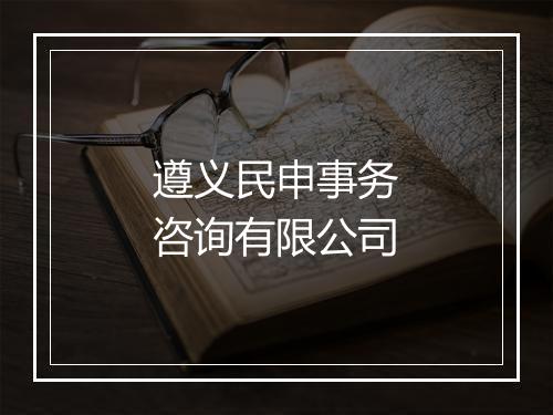遵义民申事务咨询有限公司