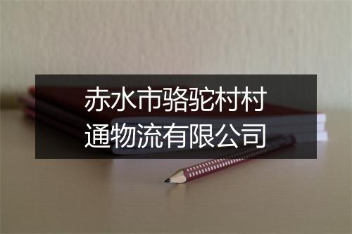 赤水市骆驼村村通物流有限公司