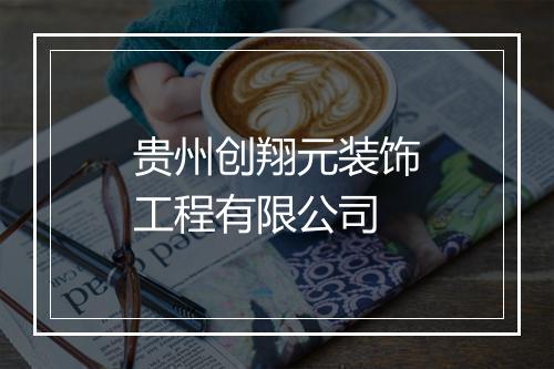 贵州创翔元装饰工程有限公司