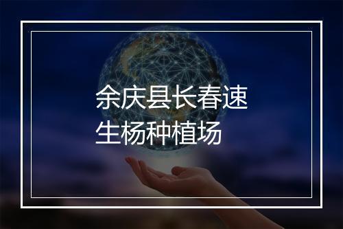 余庆县长春速生杨种植场