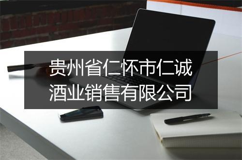 贵州省仁怀市仁诚酒业销售有限公司