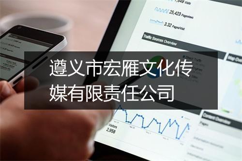 遵义市宏雁文化传媒有限责任公司