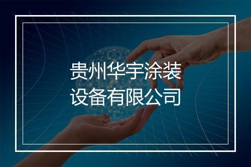 贵州华宇涂装设备有限公司