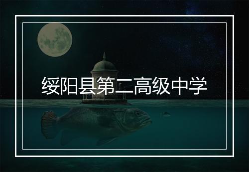绥阳县第二高级中学