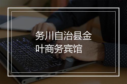 务川自治县金叶商务宾馆