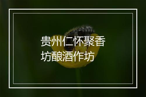 贵州仁怀聚香坊酿酒作坊