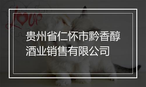 贵州省仁怀市黔香醇酒业销售有限公司