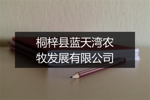 桐梓县蓝天湾农牧发展有限公司