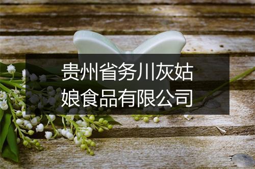 贵州省务川灰姑娘食品有限公司