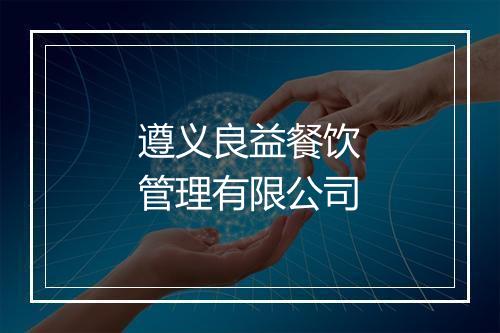 遵义良益餐饮管理有限公司