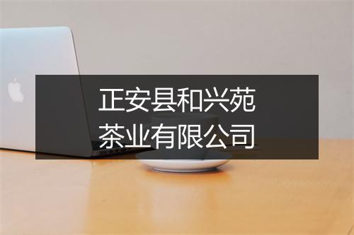 正安县和兴苑茶业有限公司