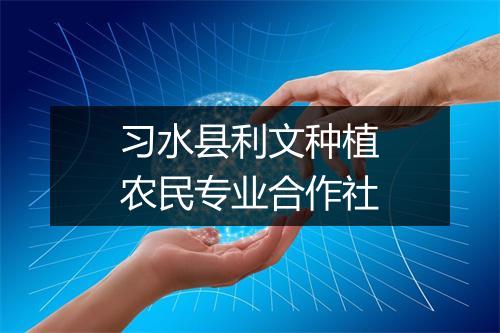 习水县利文种植农民专业合作社