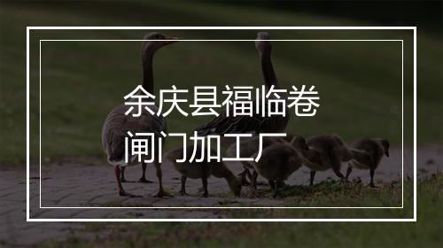 余庆县福临卷闸门加工厂