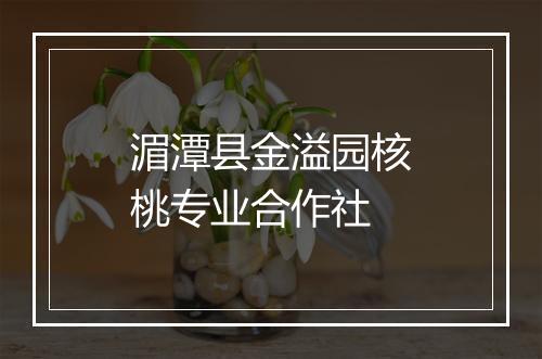 湄潭县金溢园核桃专业合作社