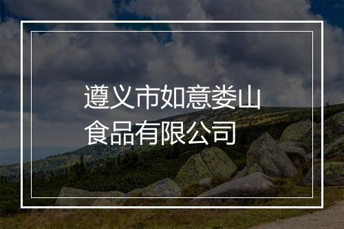 遵义市如意娄山食品有限公司