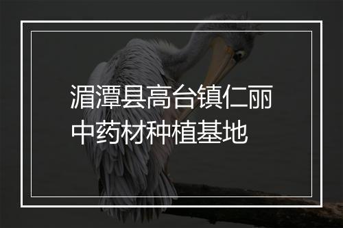湄潭县高台镇仁丽中药材种植基地