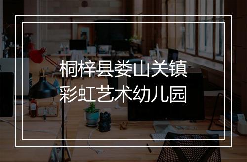 桐梓县娄山关镇彩虹艺术幼儿园