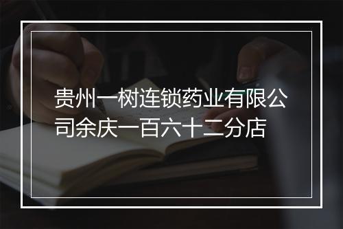 贵州一树连锁药业有限公司余庆一百六十二分店