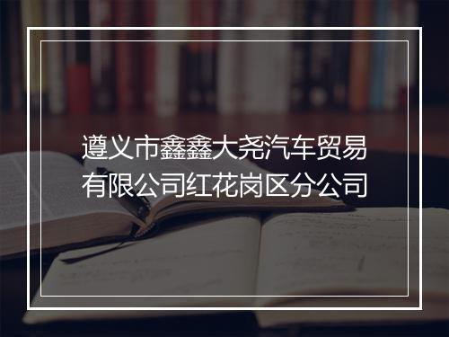 遵义市鑫鑫大尧汽车贸易有限公司红花岗区分公司