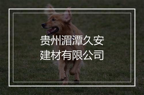 贵州湄潭久安建材有限公司