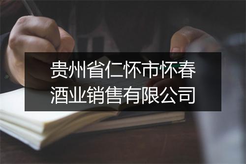 贵州省仁怀市怀春酒业销售有限公司