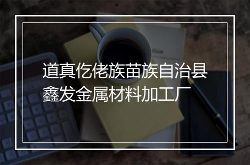 道真仡佬族苗族自治县鑫发金属材料加工厂
