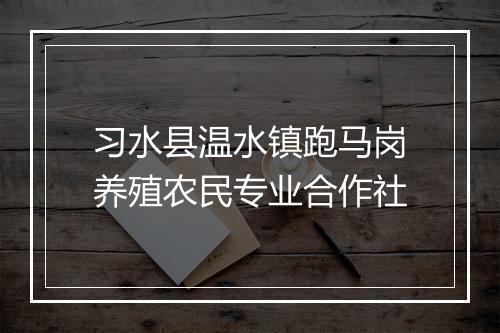 习水县温水镇跑马岗养殖农民专业合作社