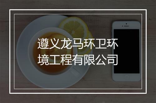 遵义龙马环卫环境工程有限公司