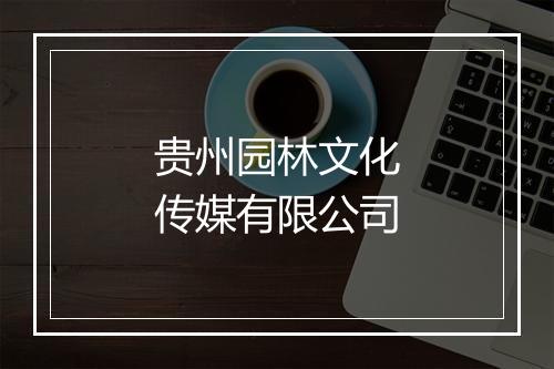 贵州园林文化传媒有限公司