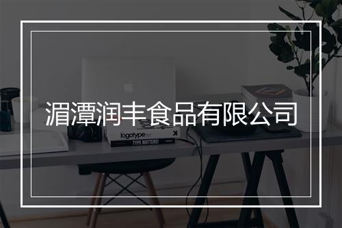 湄潭润丰食品有限公司