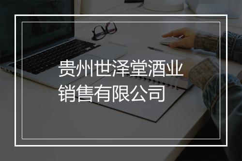 贵州世泽堂酒业销售有限公司
