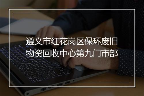 遵义市红花岗区保环废旧物资回收中心第九门市部