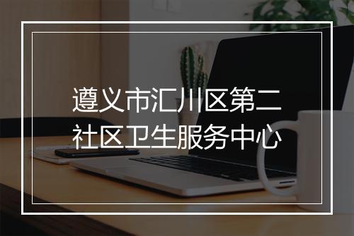 遵义市汇川区第二社区卫生服务中心