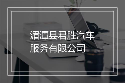 湄潭县君胜汽车服务有限公司