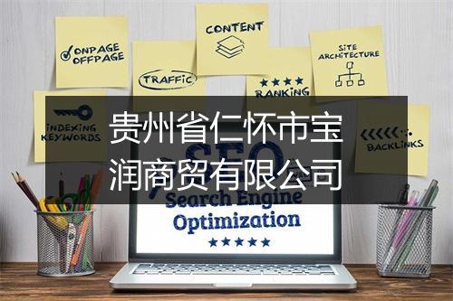 贵州省仁怀市宝润商贸有限公司