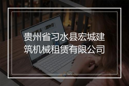 贵州省习水县宏城建筑机械租赁有限公司