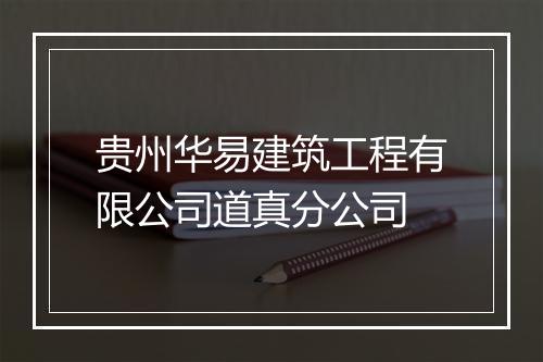 贵州华易建筑工程有限公司道真分公司