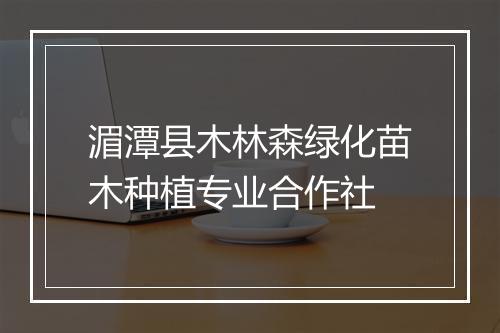 湄潭县木林森绿化苗木种植专业合作社
