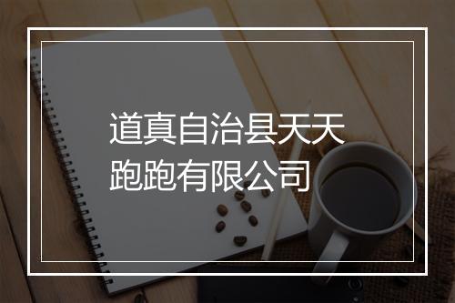 道真自治县天天跑跑有限公司