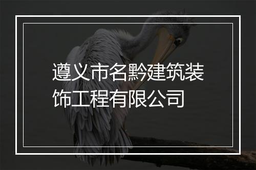 遵义市名黔建筑装饰工程有限公司