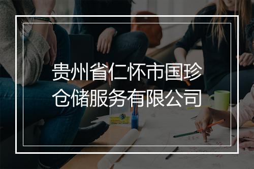 贵州省仁怀市国珍仓储服务有限公司