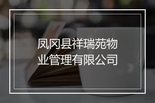 凤冈县祥瑞苑物业管理有限公司
