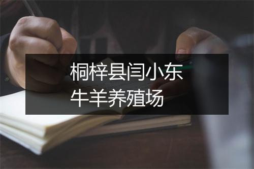 桐梓县闫小东牛羊养殖场
