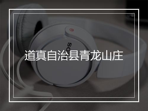 道真自治县青龙山庄