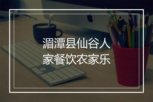 湄潭县仙谷人家餐饮农家乐