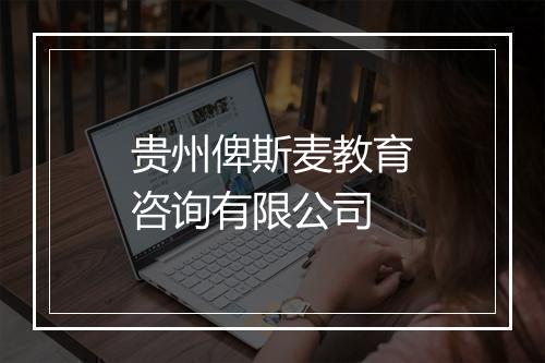 贵州俾斯麦教育咨询有限公司